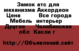 Замок атс для механизма Аккордеон  › Цена ­ 650 - Все города Мебель, интерьер » Другое   . Челябинская обл.,Касли г.